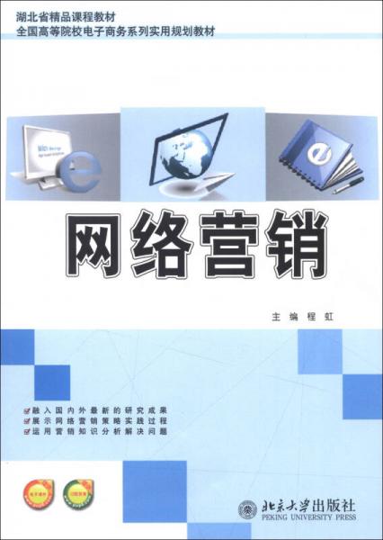 湖北省精品课程教材 全国高等院校电子商务系列实用规划教材 网络营销